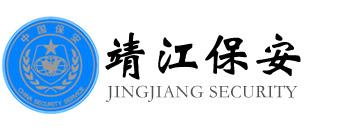 靖江市國友保安服務(wù)有限公司